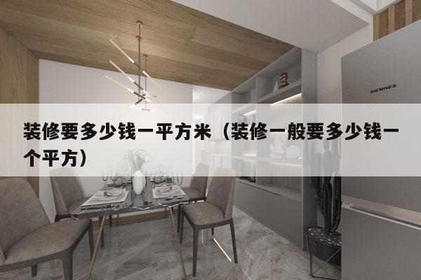 装修要多少钱一平方米（装修一般要多少钱一个平方）