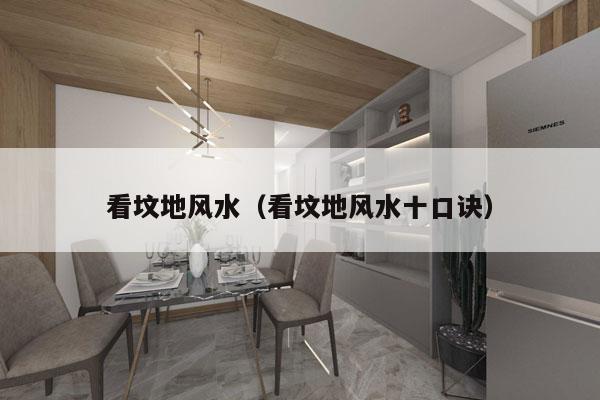 看坟地风水（看坟地风水十口诀）