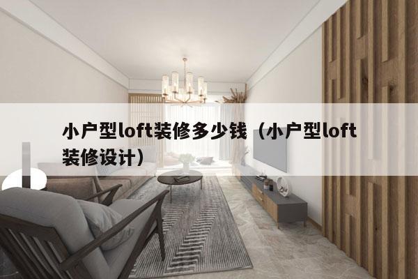 小户型loft装修多少钱（小户型loft装修设计）
