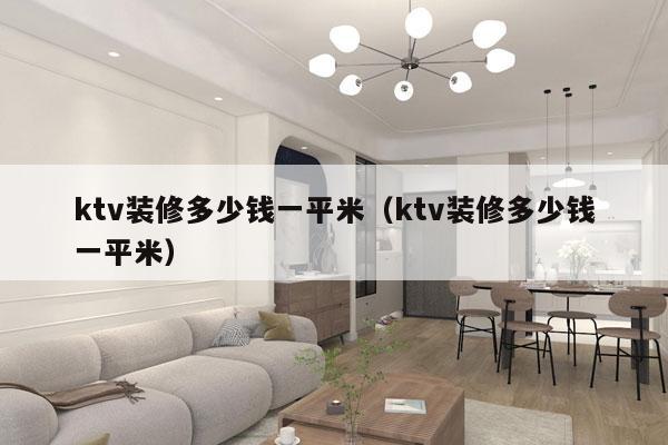 ktv装修多少钱一平米（ktv装修多少钱一平米）