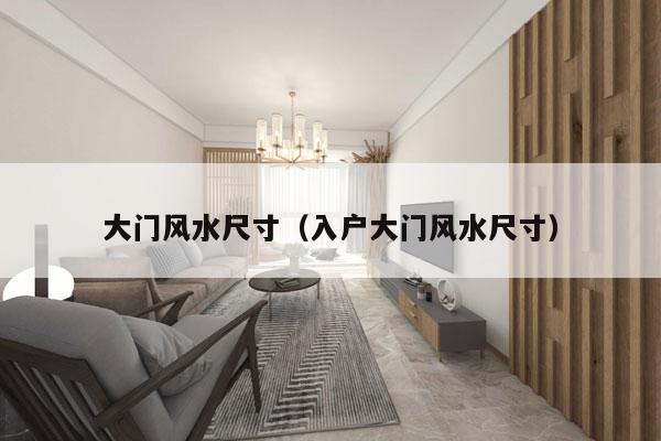 大门风水尺寸（入户大门风水尺寸）