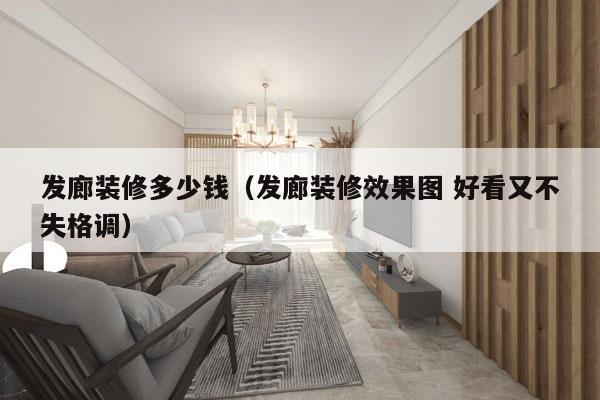 发廊装修多少钱（发廊装修效果图 好看又不失格调）
