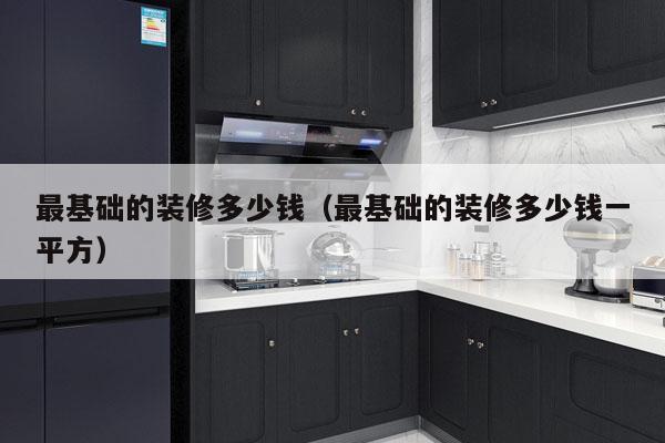 最基础的装修多少钱（最基础的装修多少钱一平方）