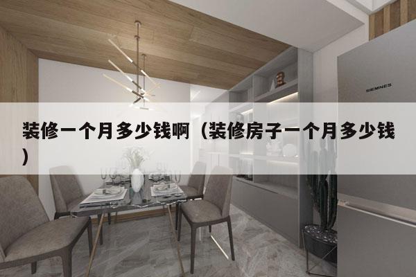 装修一个月多少钱啊（装修房子一个月多少钱）