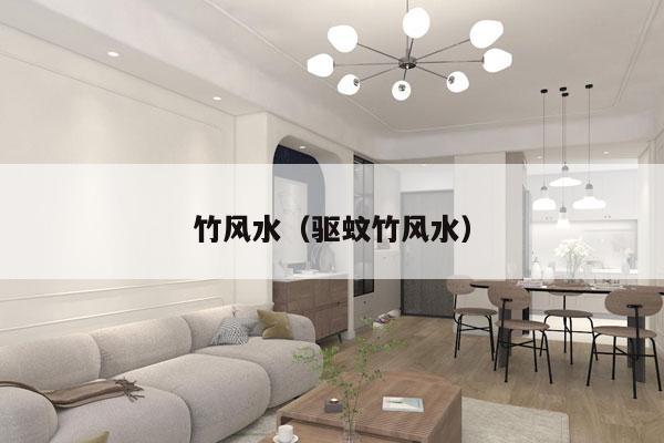 竹风水（驱蚊竹风水）