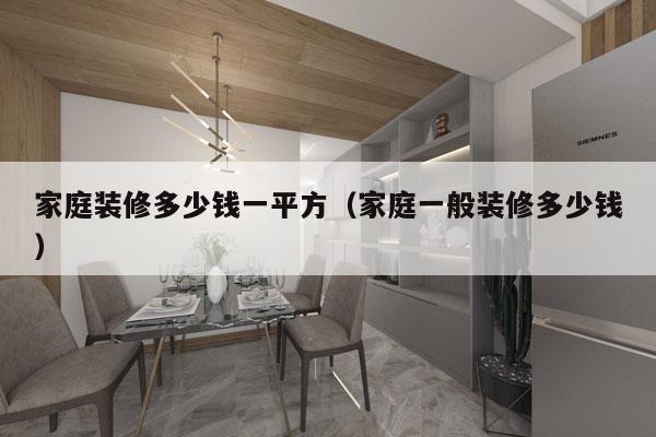 家庭装修多少钱一平方（家庭一般装修多少钱）