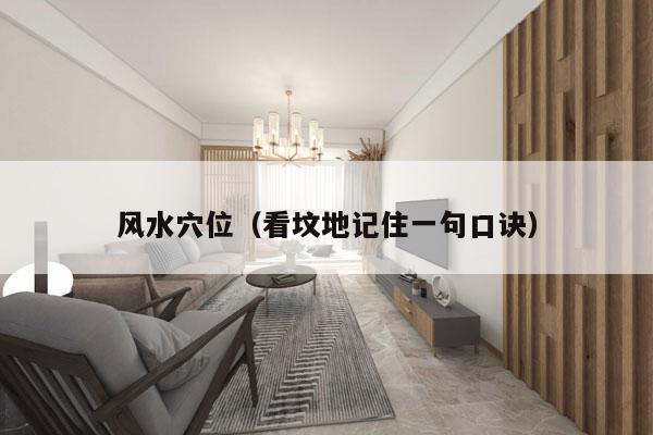 风水穴位（看坟地记住一句口诀）
