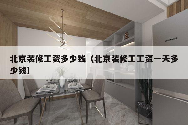 北京装修工资多少钱（北京装修工工资一天多少钱）