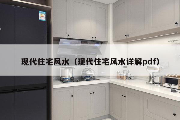 现代住宅风水（现代住宅风水详解pdf）
