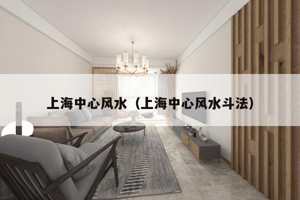 上海中心风水（上海中心风水斗法）