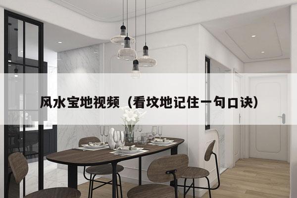 风水宝地视频（看坟地记住一句口诀）