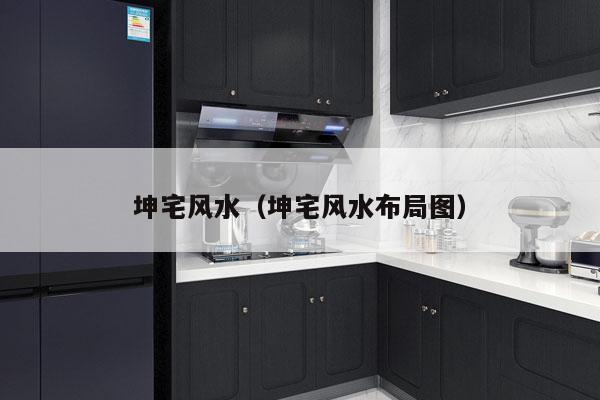 坤宅风水（坤宅风水布局图）