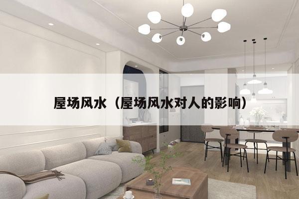 屋场风水（屋场风水对人的影响）