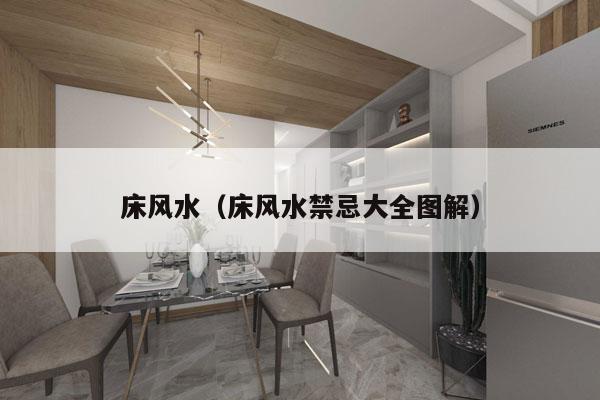 床风水（床风水禁忌大全图解）
