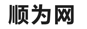 顺为网 - 为家居装饰室内装修设计_全屋家装设计提供一站式服务