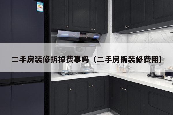 二手房装修拆掉费事吗（二手房拆装修费用）