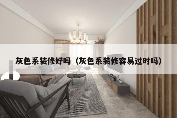 灰色系装修好吗（灰色系装修容易过时吗）