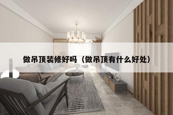 做吊顶装修好吗（做吊顶有什么好处）