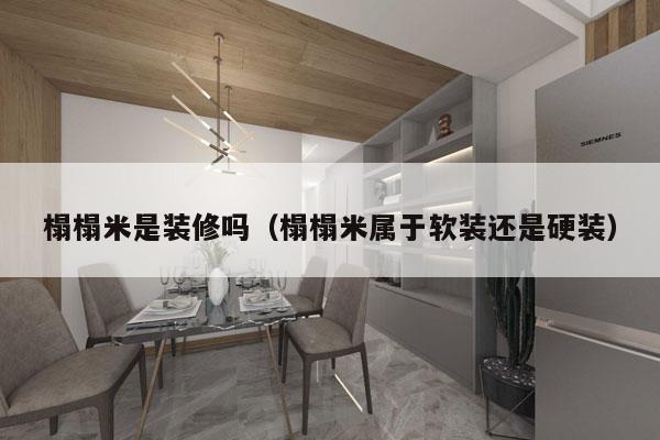 榻榻米是装修吗（榻榻米属于软装还是硬装）