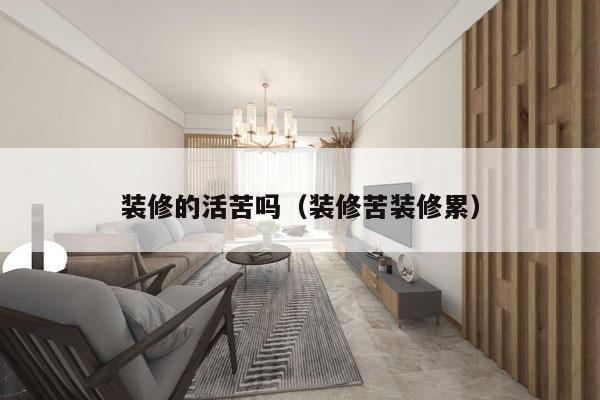 装修的活苦吗（装修苦装修累）