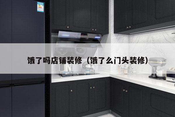 饿了吗店铺装修（饿了么门头装修）