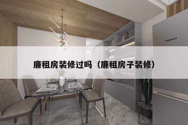 廉租房装修过吗（廉租房子装修）