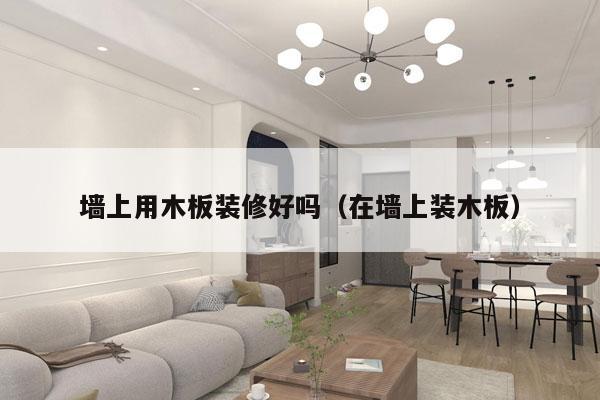 墙上用木板装修好吗（在墙上装木板）