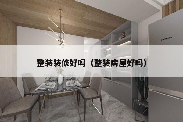 整装装修好吗（整装房屋好吗）