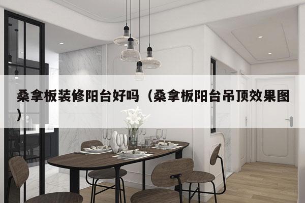 桑拿板装修阳台好吗（桑拿板阳台吊顶效果图）