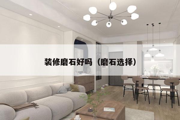 装修磨石好吗（磨石选择）