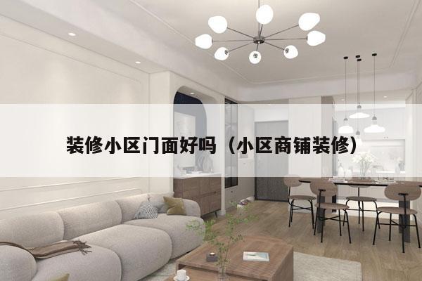 装修小区门面好吗（小区商铺装修）