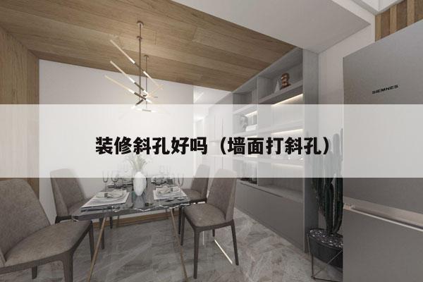 装修斜孔好吗（墙面打斜孔）