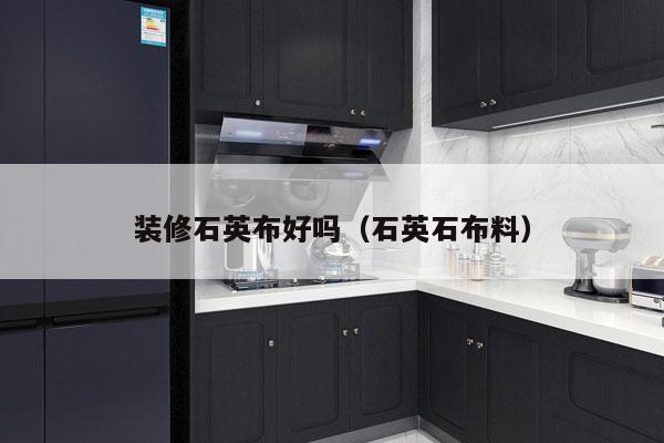 装修石英布好吗（石英石布料）