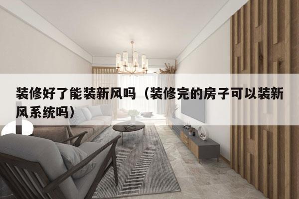 装修好了能装新风吗（装修完的房子可以装新风系统吗）