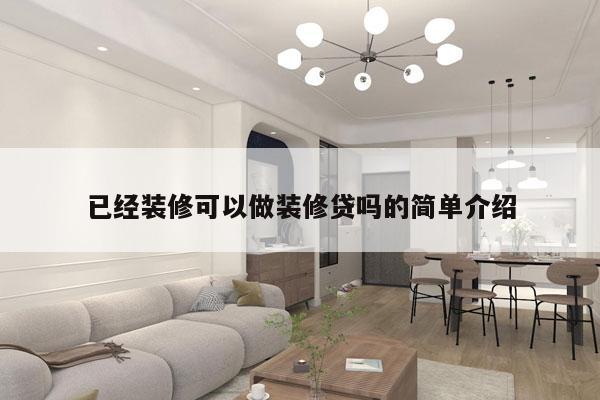 已经装修可以做装修贷吗的简单介绍
