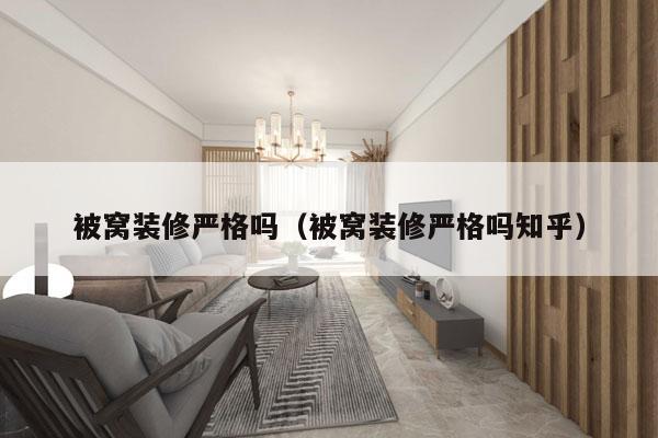 被窝装修严格吗（被窝装修严格吗知乎）