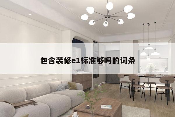 包含装修e1标准够吗的词条