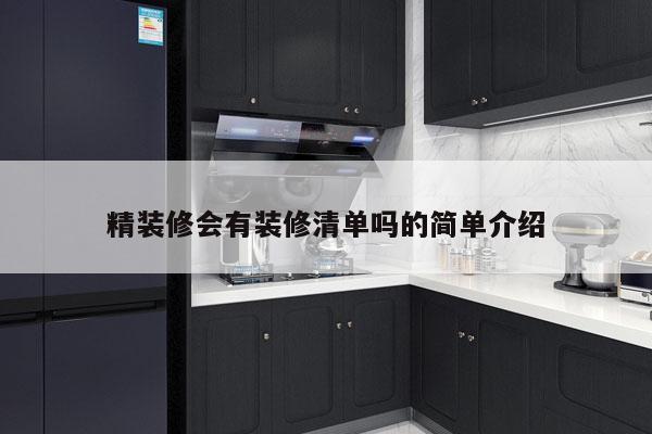 精装修会有装修清单吗的简单介绍