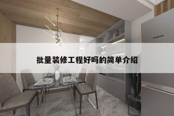 批量装修工程好吗的简单介绍