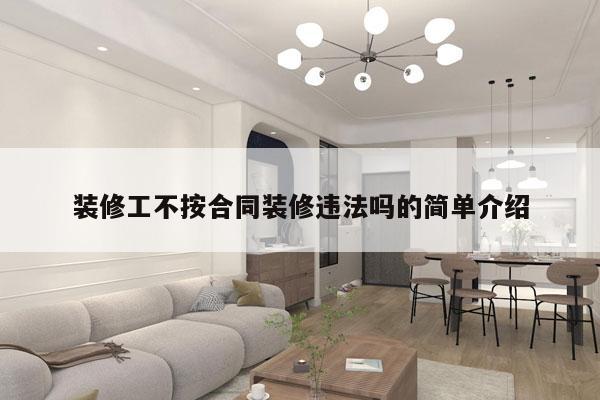装修工不按合同装修违法吗的简单介绍