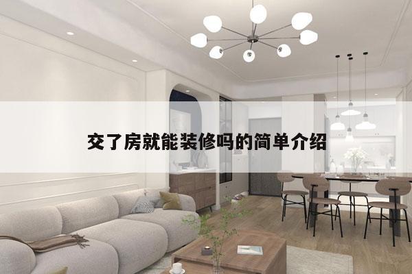 交了房就能装修吗的简单介绍