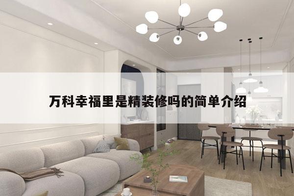万科幸福里是精装修吗的简单介绍