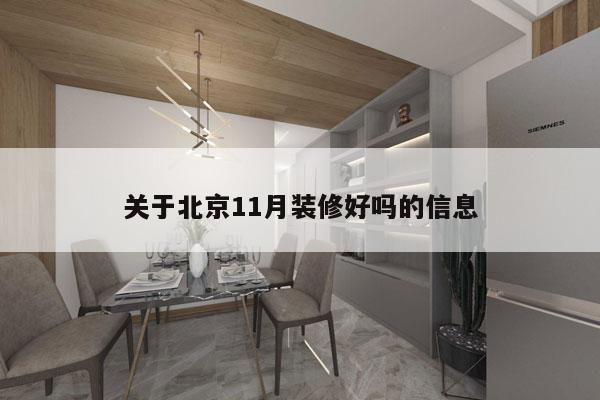 关于北京11月装修好吗的信息