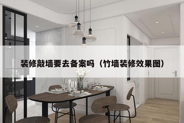 装修敲墙要去备案吗（竹墙装修效果图）