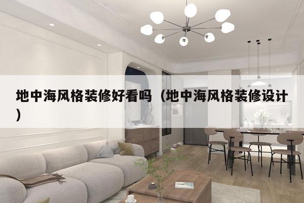 地中海风格装修好看吗（地中海风格装修设计）