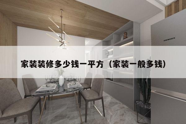 家装装修多少钱一平方(家装一般多钱)