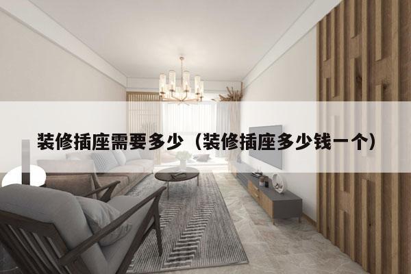 装修插座需要多少(装修插座多少钱一个)