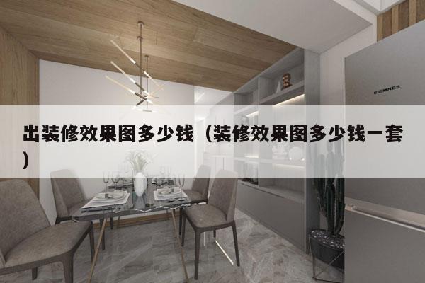 出装修效果图多少钱(装修效果图多少钱一套)