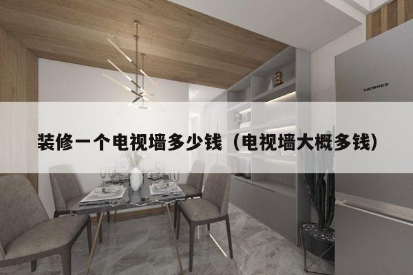 装修一个电视墙多少钱(电视墙大概多钱)