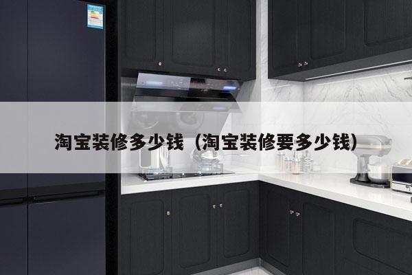 淘宝装修多少钱(淘宝装修要多少钱)